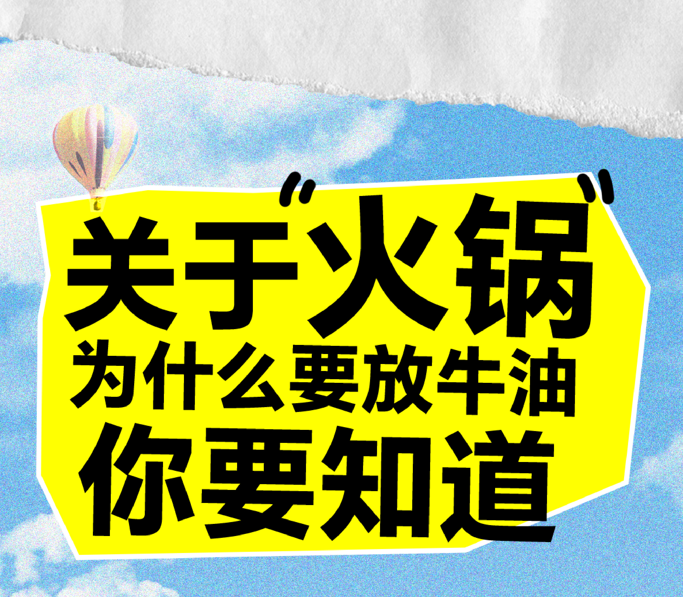 【牧哥百科】關(guān)于重慶火鍋為什么要放牛油